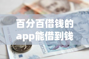 百分百借钱的app能借到钱吗？3000元无门槛借款6个平台推荐