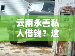 云南永善私人借钱？这9个车抵押贷款平台值得一试