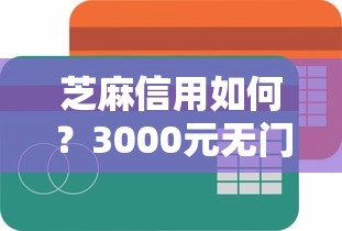 芝麻信用如何？3000元无门槛借款平台推荐，5个平台借款容易贷款盘点