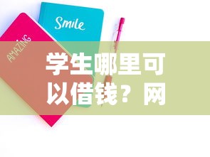 学生哪里可以借钱？网友亲测7个拍拍贷类似的贷款平台盘点