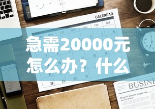 急需20000元怎么办？什么网贷不审核不通过试试这8个无门槛平台