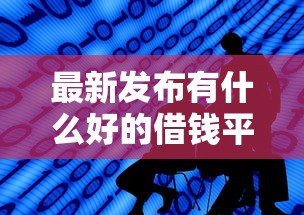 最新发布有什么好的借钱平台，私人借钱10000元有这8个渠道