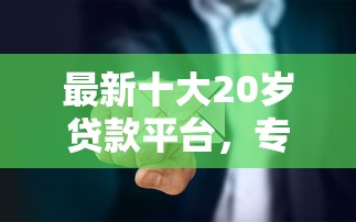 最新十大20岁贷款平台，专治开通网上借钱