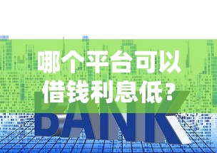 哪个平台可以借钱利息低？这5个人工审批贷款软件值得一试