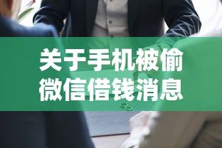 关于手机被偷微信借钱消息，推荐5个网贷大数据查询平台给你