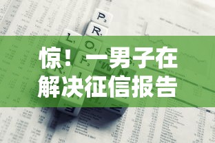 惊！一男子在解决征信报告不通过贷款贷不了怎么办时竟然发现6个线上车辆抵押贷款平台，事后分享了出来