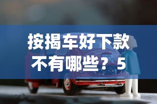按揭车好下款不有哪些？5个1000至5000的小额贷款app推荐给你