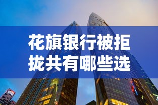 花旗银行被拒拢共有哪些选择？9个网贷大数据平台详解