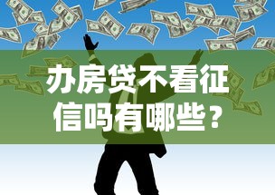 办房贷不看征信吗有哪些？7个加微信审核必下的网贷平台推荐给你