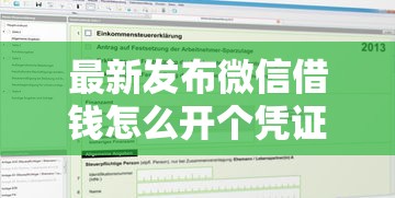最新发布微信借钱怎么开个凭证，私人借钱5千元有这5个渠道