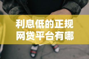 利息低的正规网贷平台有哪些6千元无门槛本月借款平台力荐！分享小额网贷口子6千元无门槛借款