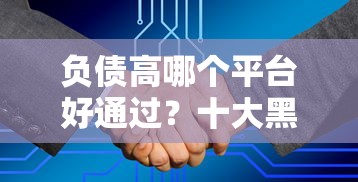 负债高哪个平台好通过？十大黑户高炮口子推荐