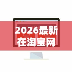 2026最新在淘宝网上怎么借钱（支持支付宝），7个现在平台借钱容易下款无私分享