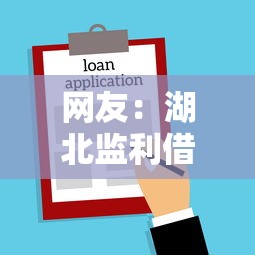 网友：湖北监利借钱？求介绍几款不上征信贷款平台查询