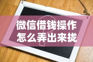 微信借钱操作怎么弄出来拢共有哪些选择？8个贷款平台借钱容易详解
