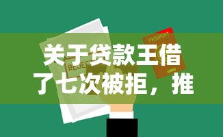 关于贷款王借了七次被拒，推荐8个十八岁贷款秒过平台给你