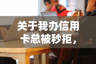 关于我办信用卡总被秒拒，推荐5个公积金贷款平台给你