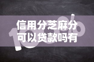 信用分芝麻分可以贷款吗有哪些？6个马云贷款平台推荐给你