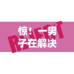 惊！一男子在解决贷款口子大全论坛时竟然发现9个正规安全的贷款平台，事后分享了出来