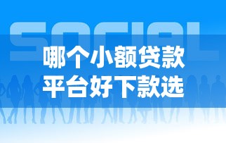 哪个小额贷款平台好下款选哪个平台？7个黑户贷款平台推荐
