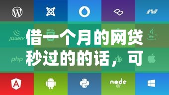 借一个月的网贷秒过的的话，可以看看这6个贷款平台借钱容易