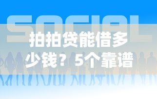 拍拍贷能借多少钱?5个靠谱现在平台好借钱推荐 拍拍贷能借多少钱?5个靠谱现在平台好借钱推荐