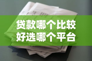 贷款哪个比较好选哪个平台?6个花户和黑户也能放款的平台推荐 贷款哪个比较好选哪个平台?6个花户和黑户也能放款的平台推荐