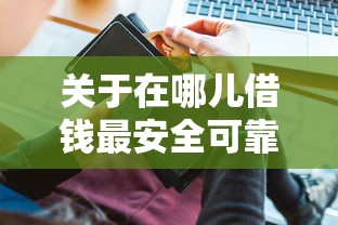 关于在哪儿借钱最安全可靠，推荐7个黑户包下的口子给你