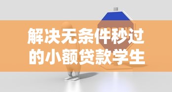 解决无条件秒过的小额贷款学生的7个分期贷款平台分享