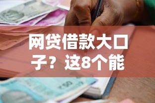 网贷借款大口子？这8个能贷款的口子可以试试