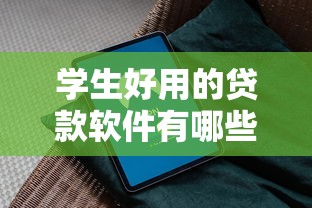 学生好用的贷款软件有哪些平台？分享7个5000元无门槛私借平台