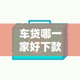 车贷哪一家好下款快点的？这5个可以直接放款到别人的银行卡里面的借钱软件值得一试