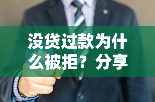 没贷过款为什么被拒？分享7个20000元无门槛私借平台