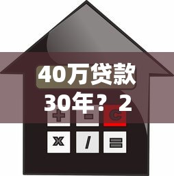 40万贷款30年？2000元无门槛借款平台推荐，8个平台容易借钱盘点