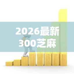 2026最新300芝麻分可以借款（支持支付宝），6个65岁贷款平台无私分享