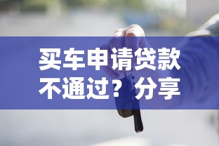 买车申请贷款不通过？分享5个5千元无门槛私借平台