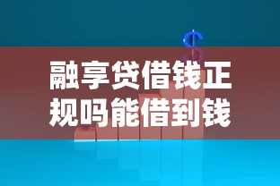 融享贷借钱正规吗能借到钱吗？3000元无门槛借款5个平台推荐