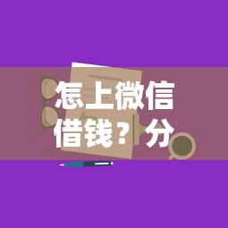 怎上微信借钱？分享5个类似高炮口子的平台