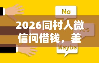 2026同村人微信问借钱，差6千元就选这8个平台