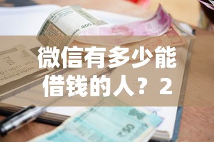 微信有多少能借钱的人？2千元无门槛借款平台推荐，8个加盟贷款平台做代理盘点