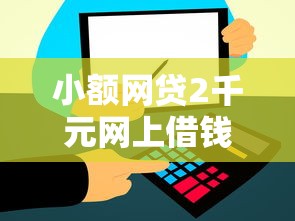 小额网贷2千元网上借钱平台好借，芝麻分621借钱的5个平台介绍