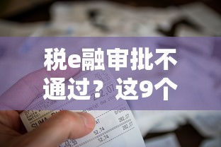 税e融审批不通过？这9个714必下口子2025值得一试