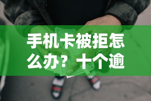 手机卡被拒怎么办?十个逾期也不怕的所有网贷平台都拒绝了还能借到一万的软件 手机卡被拒怎么办?十个逾期也不怕的所有网贷平台都拒绝了还能借到一万的软件