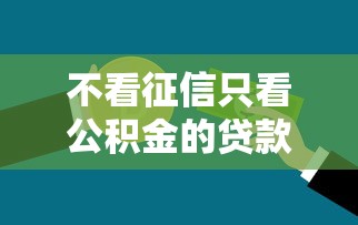 不看征信只看公积金的贷款银行？网友亲测8个贷款平台靠谱盘点
