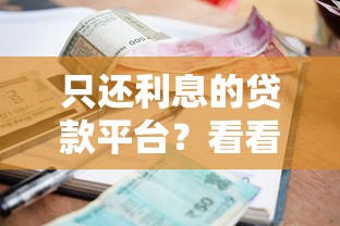 只还利息的贷款平台？看看这5个黑户借款必下口子小额贷款怎么样