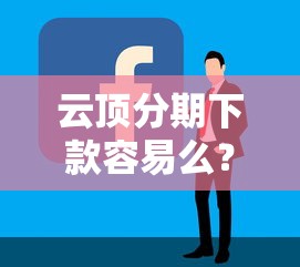 云顶分期下款容易么？盘点最新5个微信网贷平台好
