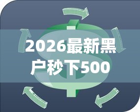 2026最新黑户秒下500口子（支持微信），5个p2p贷款平台好无私分享