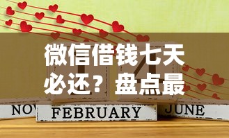 微信借钱七天必还？盘点最新8个容易下款的贷款平台