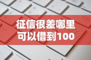 征信很差哪里可以借到1000块钱（最新发布！）10个贷款通过高的平台