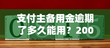 支付主备用金逾期了多久能用？2000元无门槛借款平台推荐，7个公积金贷款平台盘点